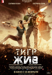 Тигр жив