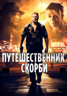 Путешественник скорби