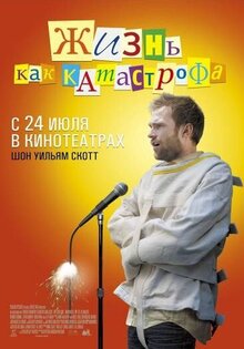 Жизнь как катастрофа
