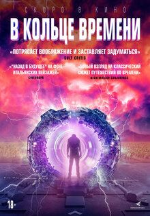 В кольце времени