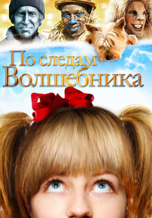 По следам волшебника