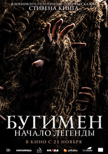 Бугимен. Начало легенды