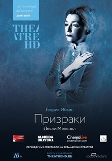 TheatreHD: Призраки