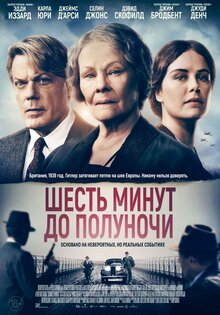 Шесть минут до полуночи