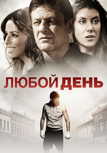 Любой день