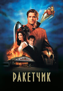 Ракетчик