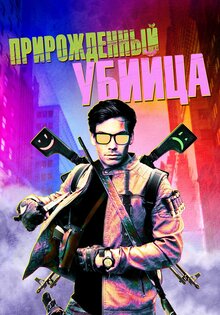 Прирожденный убийца
