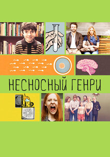 Несносный Генри