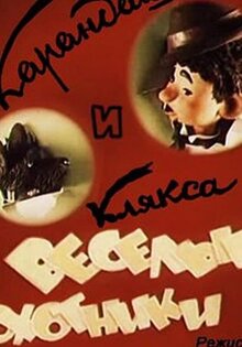 Karandash i klyaksa veselye okhotniki