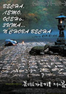 Весна, лето, осень, зима... и снова весна
