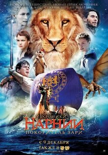 Хроники Нарнии: Покоритель зари