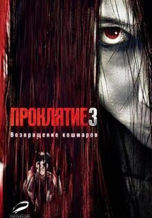 Проклятие 3