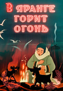 В яранге горит огонь