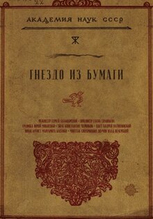 Gnezdo iz bumagi