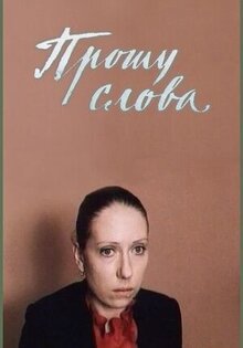 Прошу слова