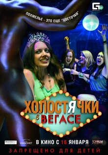 Холостячки в Вегасе