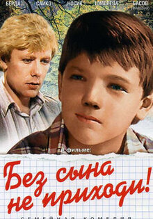 Без сына не приходи
