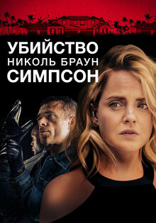 Убийство Николь Браун Симпсон