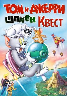 Том и Джерри: Шпион Квест