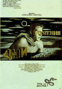 Дни затмения