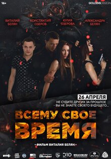 Vsemu svoe vremya