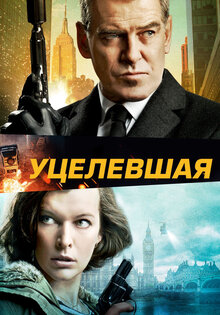Уцелевшая