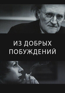 Из добрых побуждений