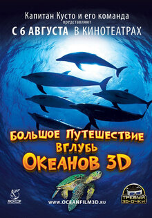 Большое путешествие вглубь океанов 3D