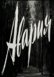 Авария
