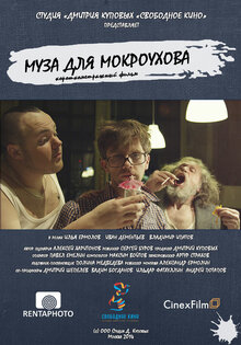 Муза для Мокроухова