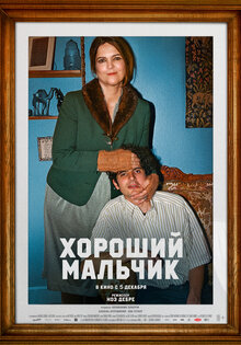 Хороший мальчик