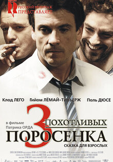 Три похотливых поросенка