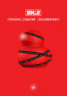 Би-2. Горизонт событий