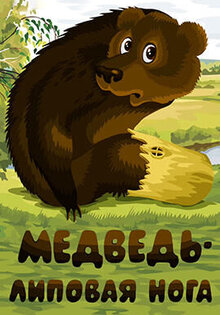 Медведь – липовая нога