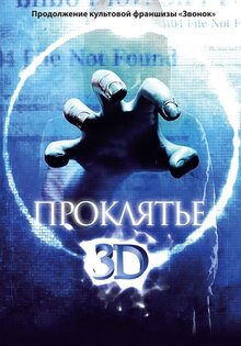 Проклятье 3D