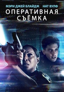 Оперативная съемка