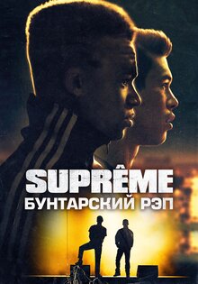 Supreme: Бунтарский рэп