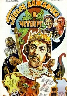 После дождичка, в четверг