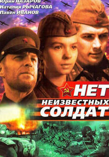 Net neizvestnykh soldat