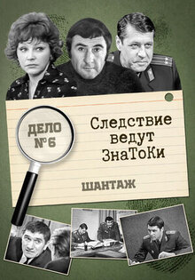 Следствие ведут знатоки: Шантаж