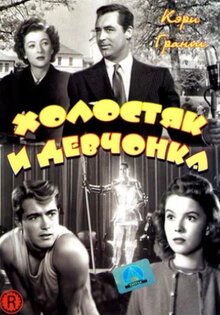 Холостяк и девчонка