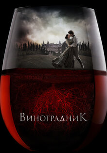 Виноградник