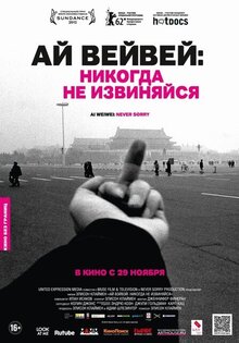 Ай Вэйвэй: Никогда не извиняйся