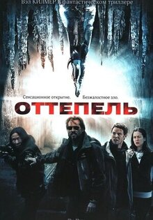 Оттепель