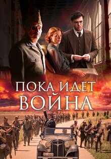 Пока идет война