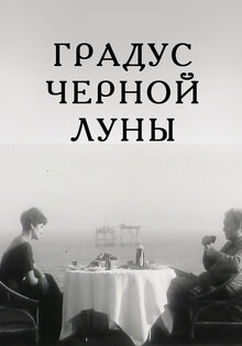 Градус черной Луны