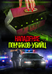 Нападение пончиков-убийц