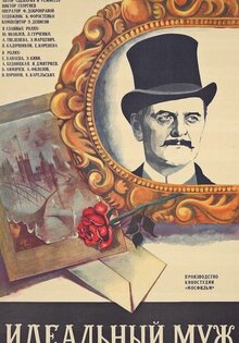 Идеальный муж