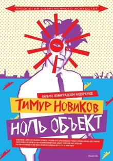 Тимур Новиков. Ноль объект