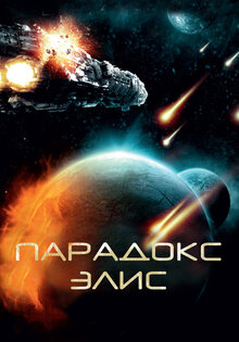 Парадокс Элис